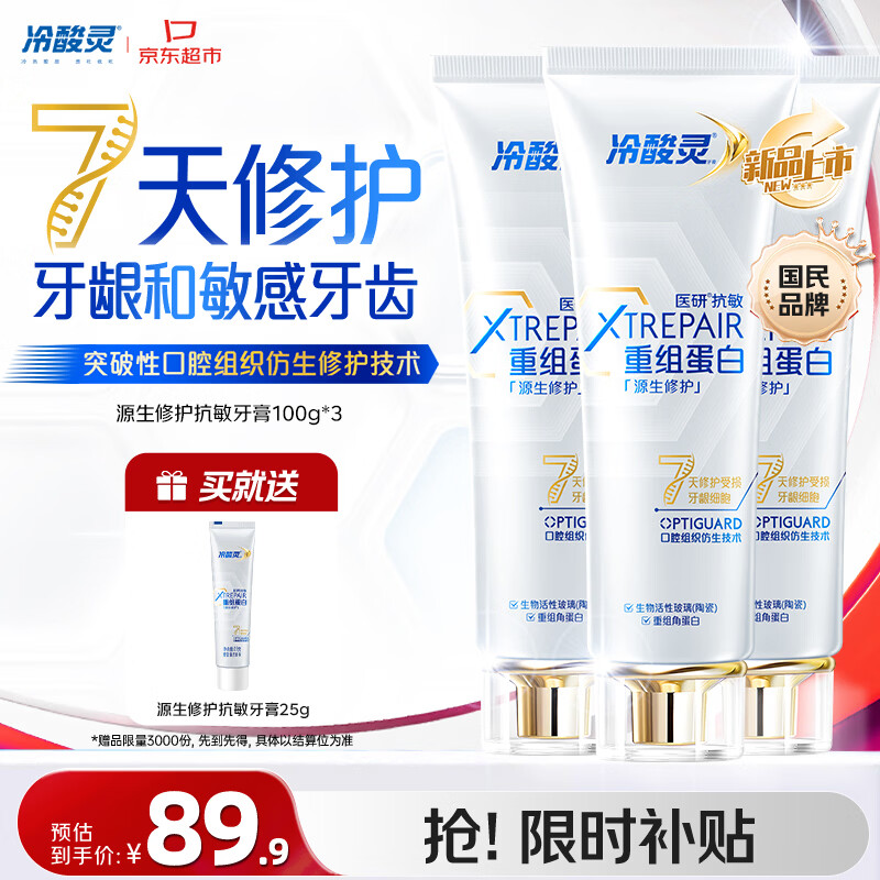 冷酸灵源生修护重组蛋白抗敏牙膏7天修护牙龈和敏感牙齿 3支装300g