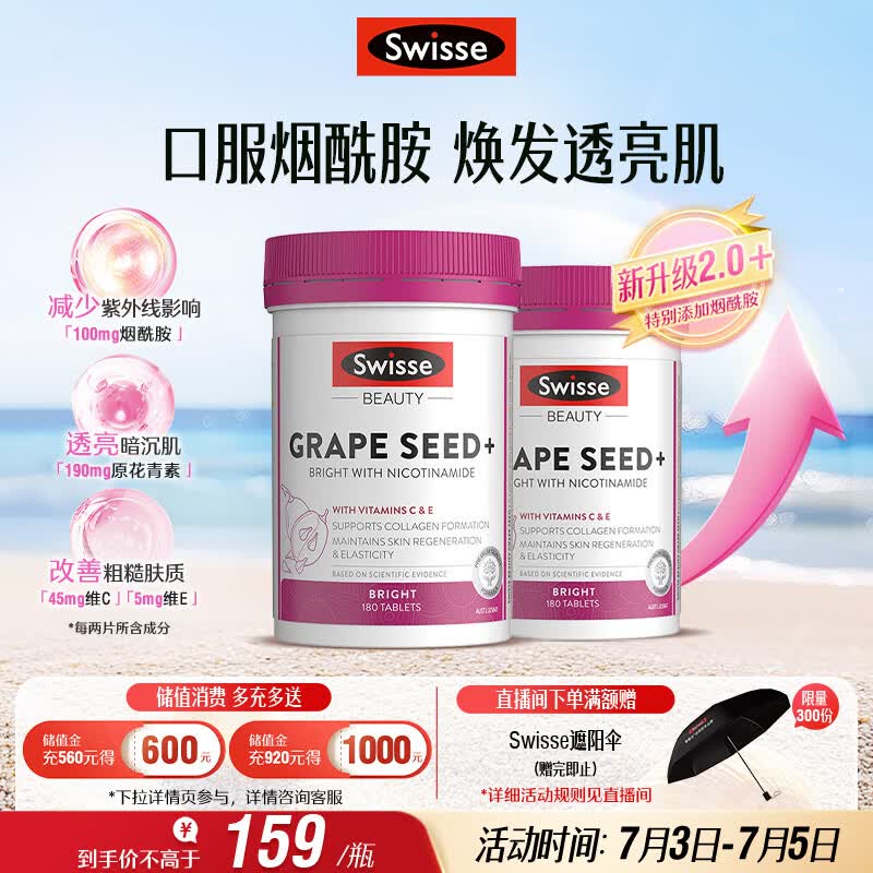 Swisse斯维诗葡萄籽烟酰胺片原花青素维C维E提亮肌肤热巴同款180片*2瓶