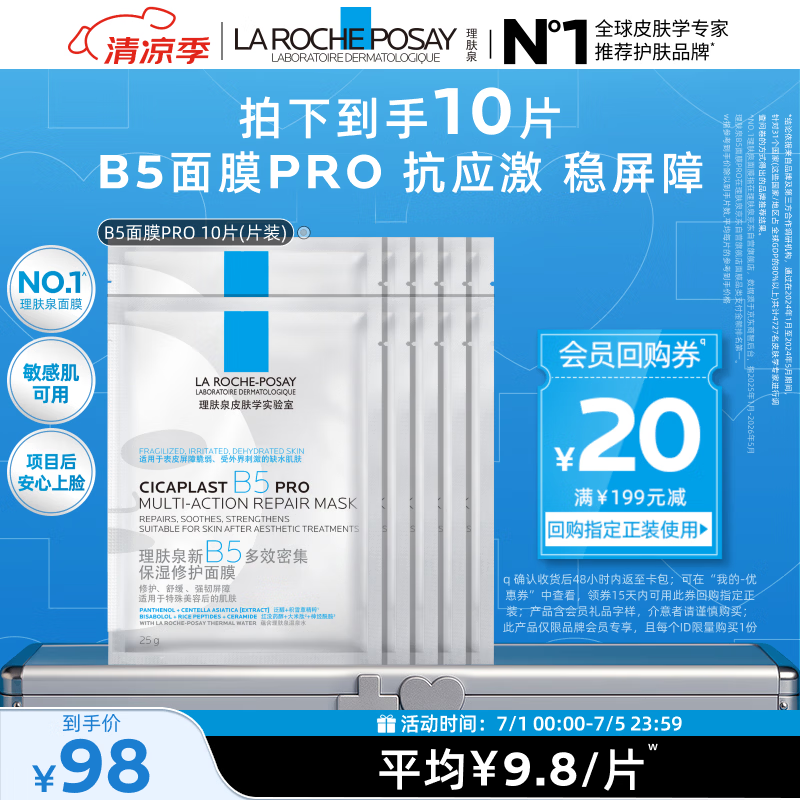 理肤泉B5面膜PRO10片【体验装】积雪草补水保湿舒缓修护生日礼物送女生