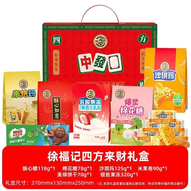 徐福记甄选推荐麻将款糖果零食礼盒801g年货新年欢聚礼盒 徐福记四方来财礼盒*1盒