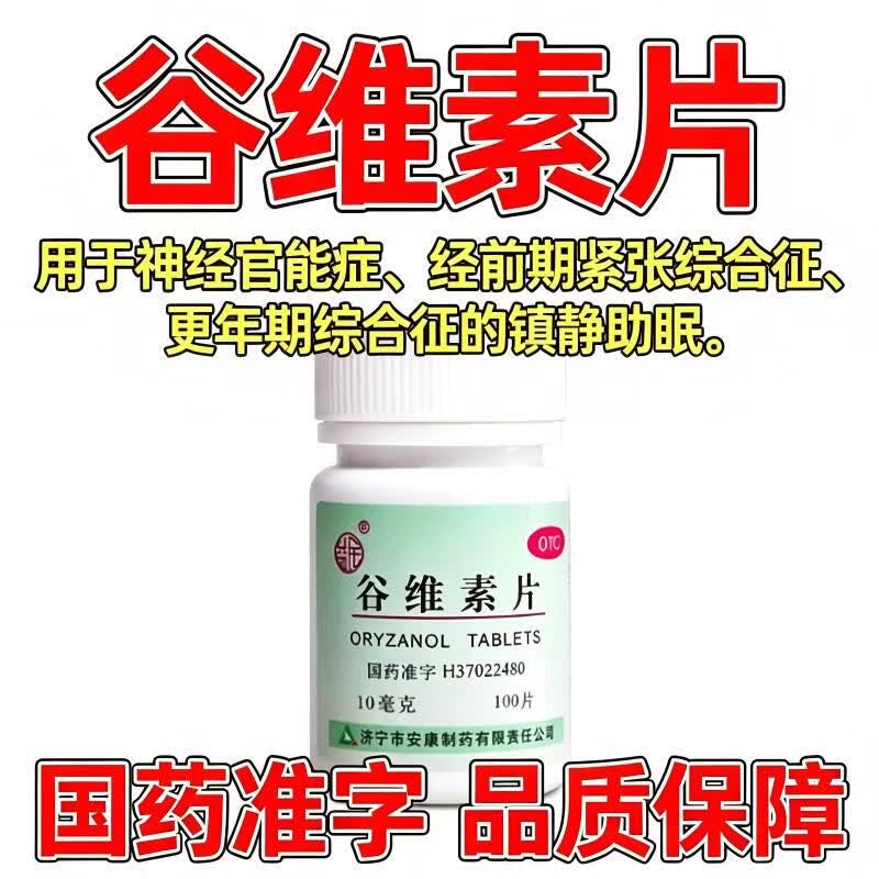 [益民]谷维素片 10mg*100片 1盒装 国药准字镇静助眠经前期紧张经期更年期综合征安神助眠神经系统药改善睡眠失眠多梦 药店正品用了都说好