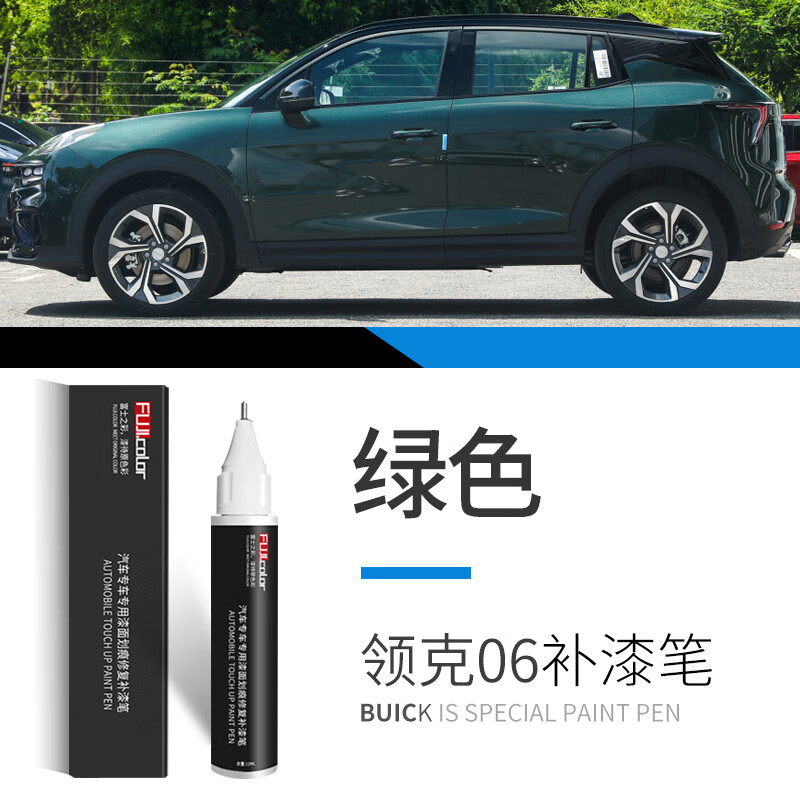英士邦适用于领克06补漆笔粉色黑色深蓝色专用改装配件汽车用品车漆修复 领克06【绿色】单支补漆笔