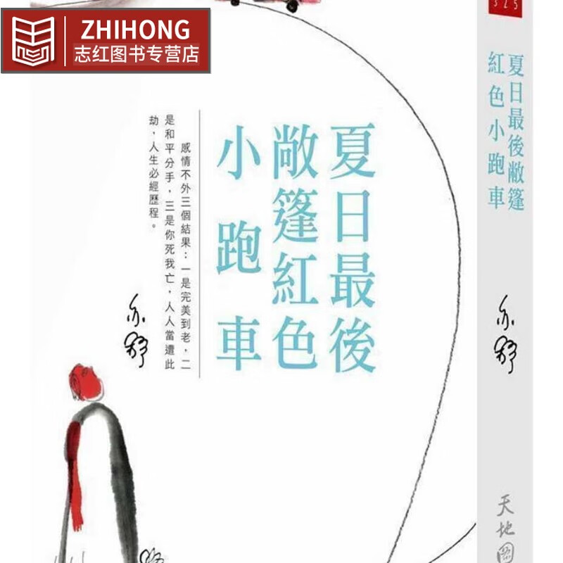 现货原版 原版进口书 亦舒夏日后敞篷红色小跑车天地图书香港原版
