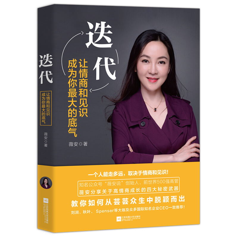 【涿州库被淹延迟发货，感恩理解支持】迭代：让情商和见识成为你更大的底气（知名公众号“薇安说”创始人力作）出版社直发 高情商认知提升 正版图书