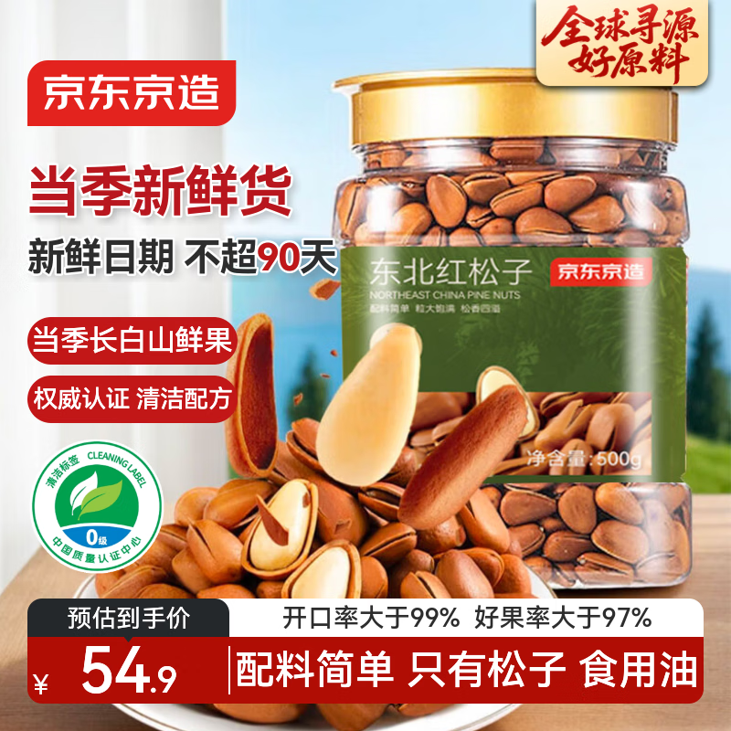 京东京造东北手剥红松子500g 东北松子仁每日坚果大颗粒罐装坚果新货自营