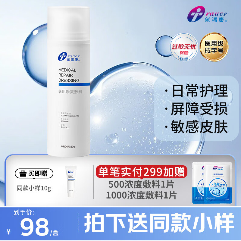 创福康医用修复敷料乳剂50g械字号皮炎屏障受损晒伤术后过敏