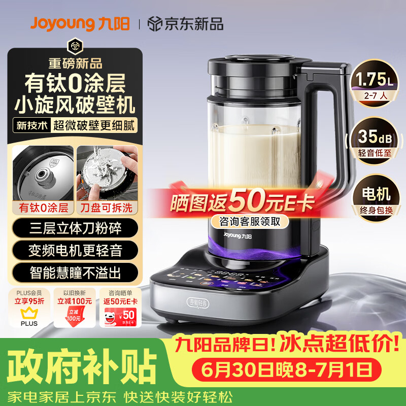 九阳（Joyoung）小旋风破壁机【重磅新品】有钛0涂层变频轻音家用全自动多功能辅食料理机免煮豆浆机智能降噪B70