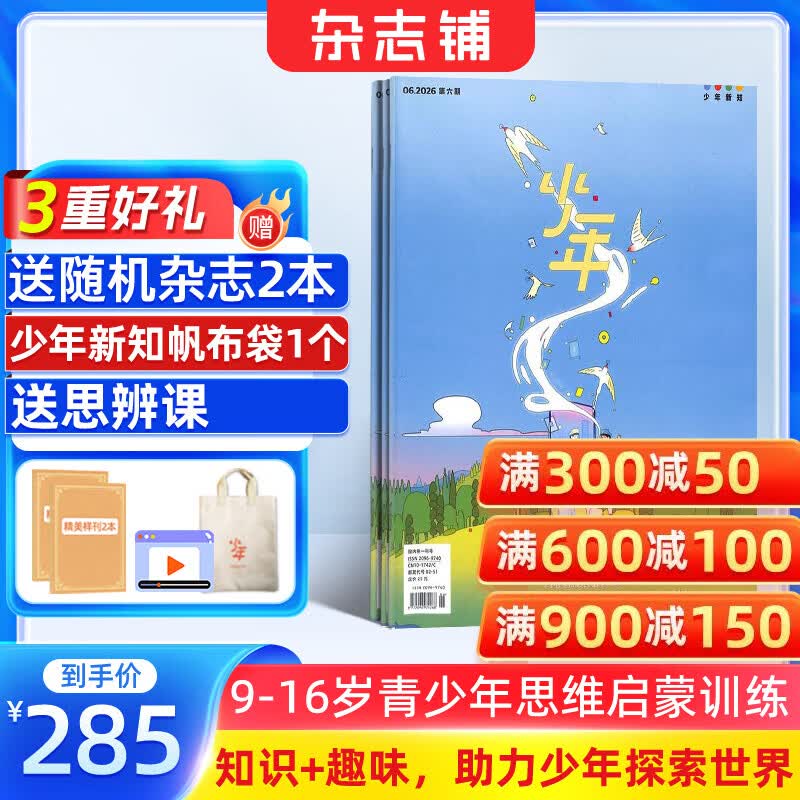 正版送好礼 少年新知杂志三联生活周刊青少年版 2026年8月起订 1年共12期 9-16岁小学生课外阅读 人文思辨思维启蒙训练认知书籍杂志铺杂志订阅青少年课外阅读读物少儿阅读插画漫画故事书