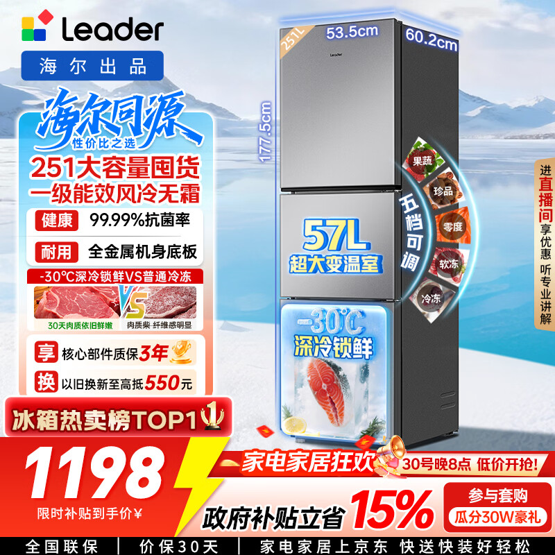 海尔出品统帅悦享系列251L三门小户型家用电冰箱变频净味一级能效风冷无霜LC3-258WS9以旧换新国家补贴