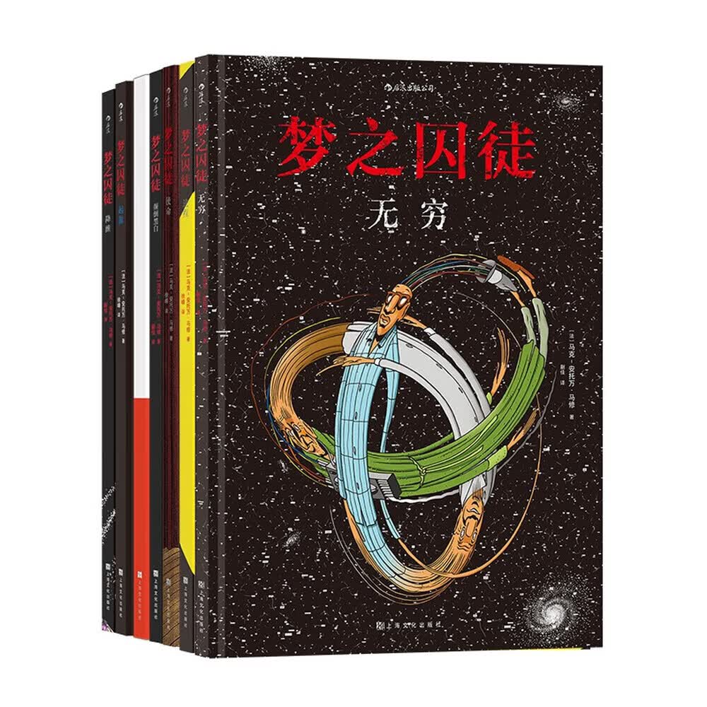 后浪漫系列：梦之囚徒 颠倒黑白+无限循环+使命+起源+进程+降维+无穷（套装7册）  后浪  正版包邮 后浪漫系列：梦之囚徒 （套装7册）