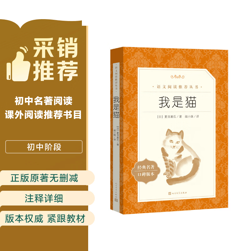 我是猫（《语文》推荐阅读丛书 人民文学出版社）