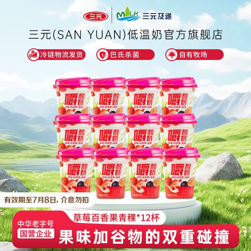三元草莓百香果青稞嚼酸奶260g*12杯 29.9元 - 86线报