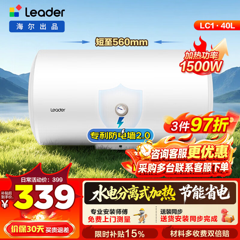 统帅（Leader）海尔出品热水器电热水器LC1/LC2家用40升储水式卫生间洗澡小户型租房推荐专利防电墙2.0上门安装 40L 1500W 小户型优选LC1