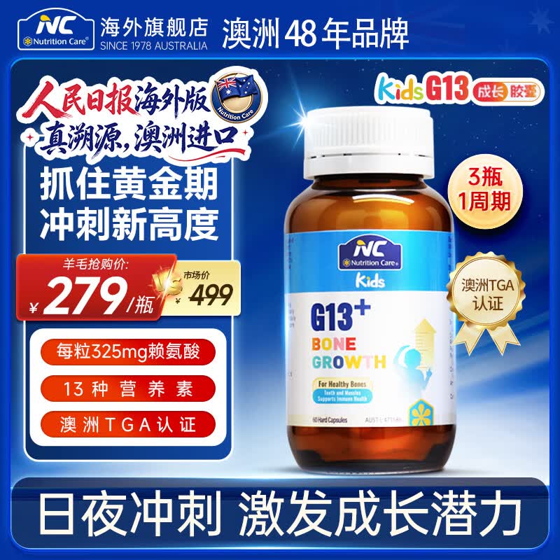 Nutrition Care【央媒认证】纽新宝G13成长胶囊赖氨酸脑力素儿童青少年澳洲品牌 G13 成长胶囊 科学追高 60粒*1瓶
