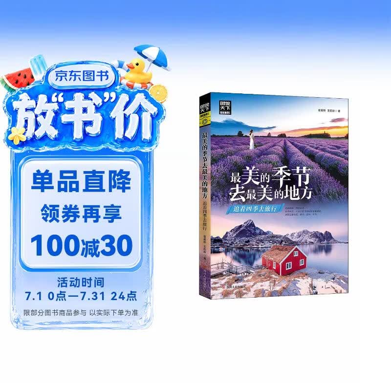 图说天下  国家地理  最美的季节去最美的地方 : 追着四季去旅行 