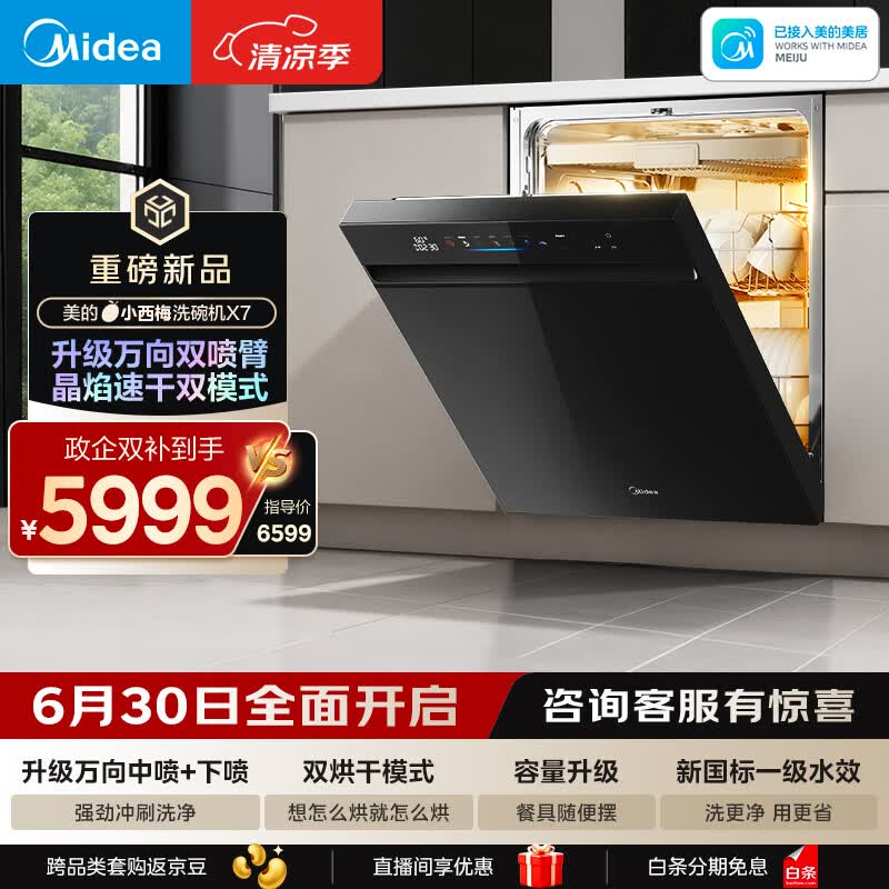 美的（Midea）【小西梅X7黑】新一级水效 洗碗机嵌入式150升以上 万向喷臂 105℃热风烘干 晶焰速干
