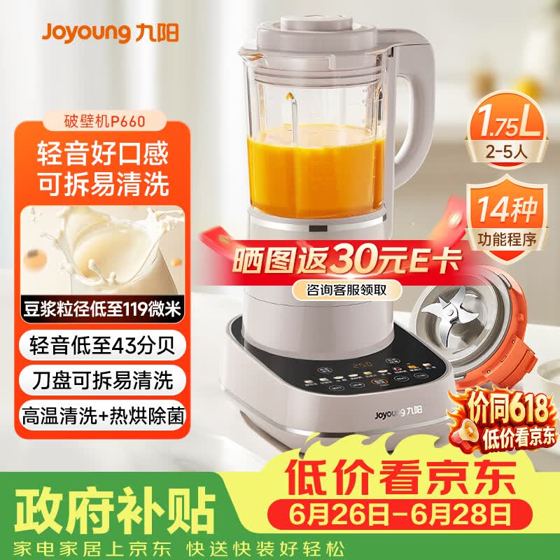 九阳（Joyoung）破壁机可拆洗家用全自动榨汁豆浆机降噪高温清洗1.75L五谷杂粮3-5人除菌P660 国家补贴
