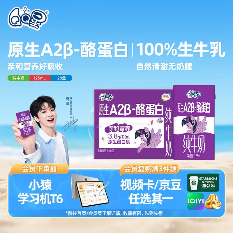QQ星原生A2β-酪蛋白高钙儿童牛奶125ml*28盒【周深同款QQ星】