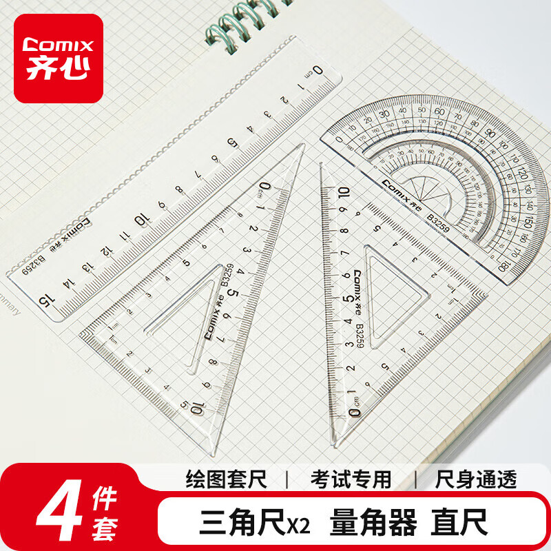 齐心（COMIX）学生办公用品绘画尺子 绘图波浪套尺文具考试必备（波浪直尺+三角尺*2+量角器）B3259