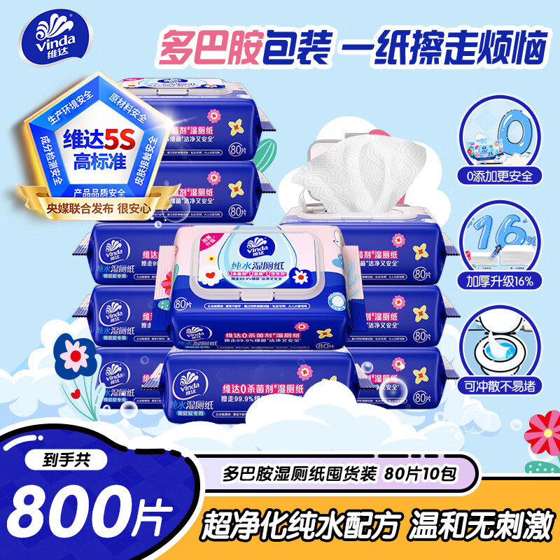 维达（Vinda）湿厕纸 家庭装80片*10包 多巴胺湿厕纸纯水湿纸巾厕纸湿巾 整箱