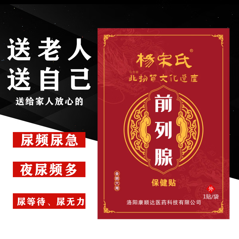 杨宋氏前列腺贴尿频尿急夜尿多尿不尽尿滴沥前列腺增生钙化中老年专用 【疗程装】30贴 京东折扣/优惠券
