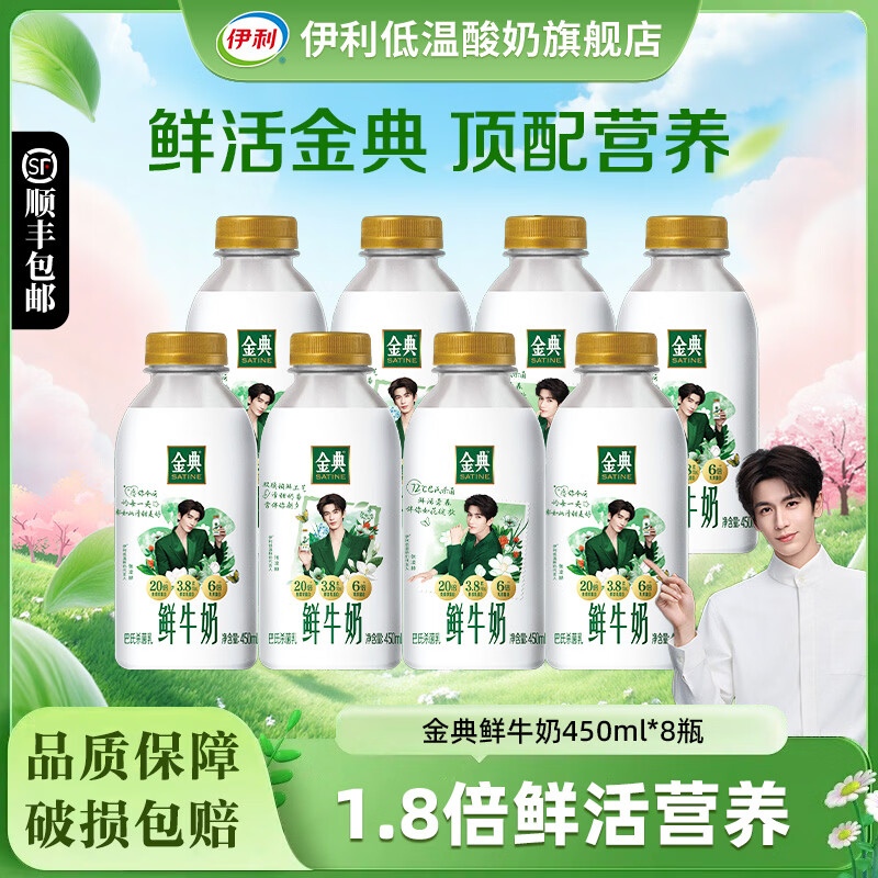 伊利金典鲜牛奶450ml*8瓶装巴氏杀菌乳学生成人低温鲜奶营养早餐奶 金典鲜牛奶450ml*8瓶