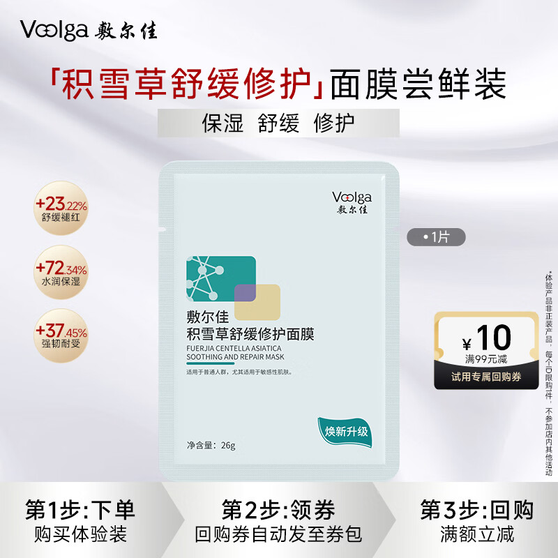 敷尔佳积雪草舒缓修护面膜2.0 补水保湿维稳肌肤泛红 1片【试用装】