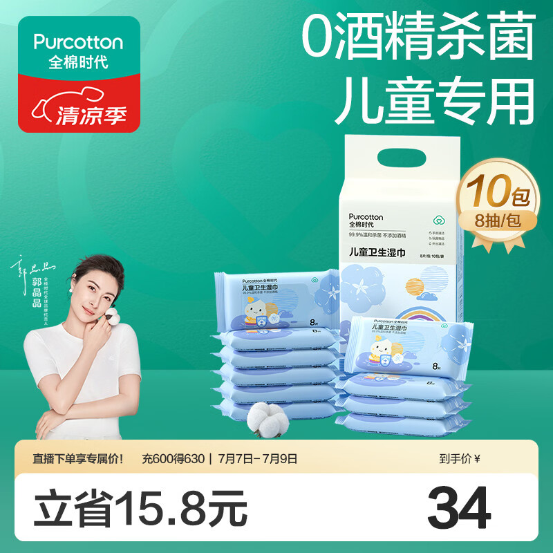 全棉时代 儿童卫生湿巾小包便携出行随身装湿纸巾0酒精杀菌8片/包*10