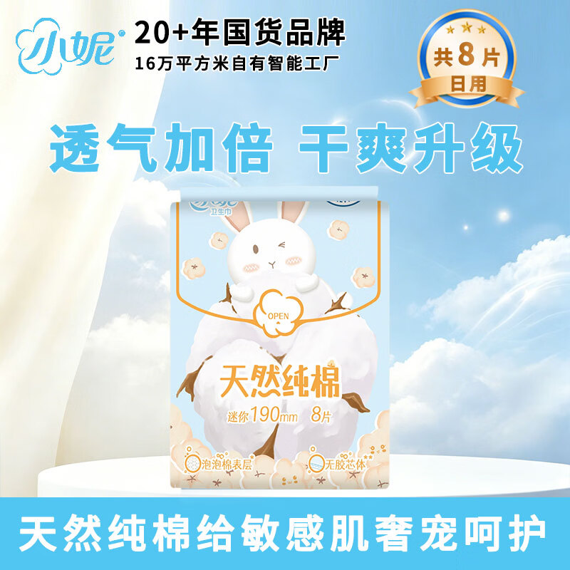 小妮纯棉迷你丝薄护翼卫生巾 190mm64片(8片*8包)