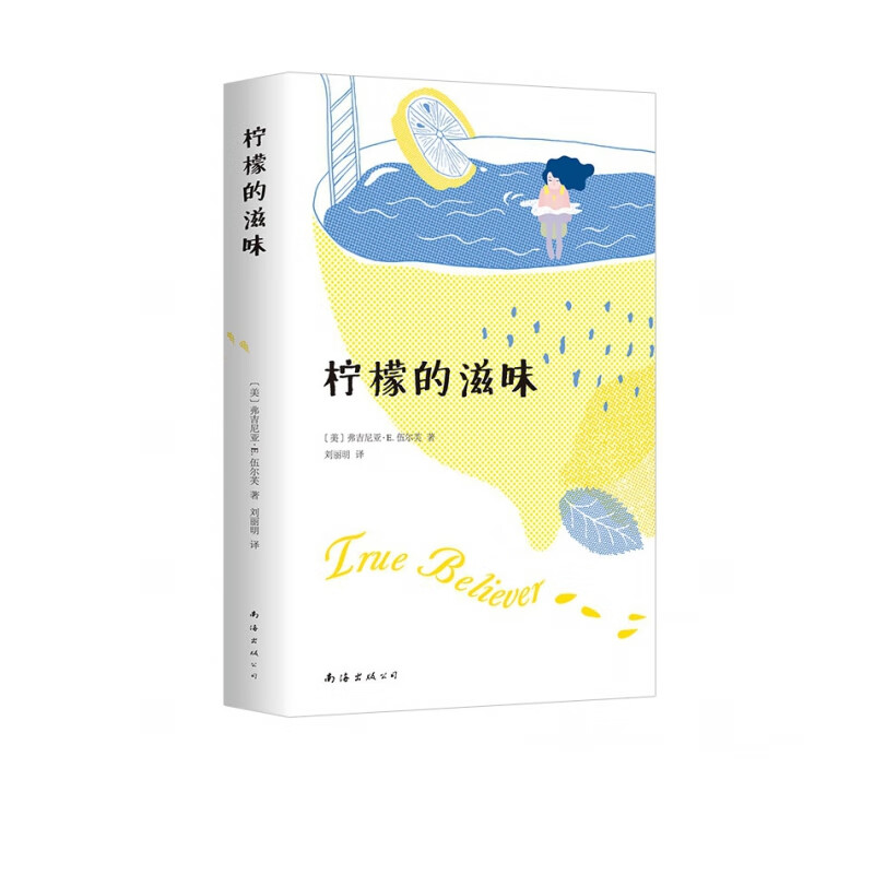 柠檬的滋味