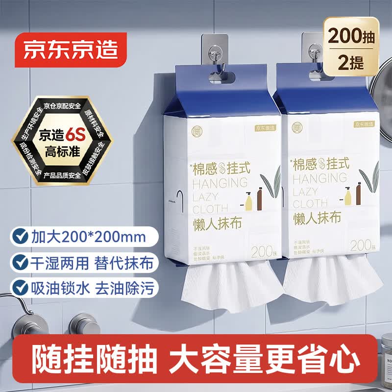 京东京造一次性懒人抹布200抽*2提 抽取式厨房用纸巾悬挂式洗碗布洗碗巾