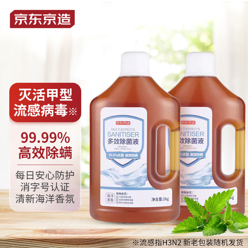 京东京造 居家衣物除菌液 2kg×2瓶装 可配洗衣液消毒液使用  海洋清香高性价比高么？