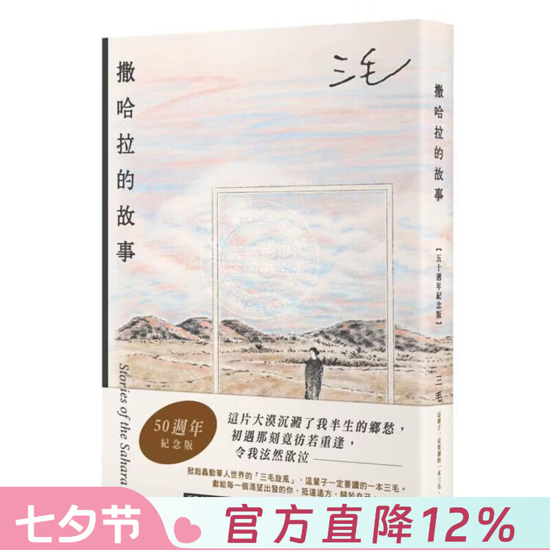 现货 港台原版 撒哈拉的故事 50周年纪念版 三毛 皇冠文化