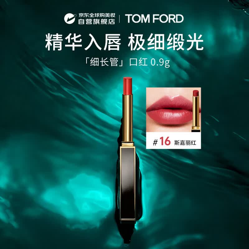 汤姆.福特（TOM FORD）极细管TF口红16 0.9g经典正红色 唇膏细腻缎光化妆品生日礼物