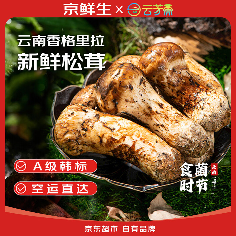 京鲜生X云芳斋香格里拉新鲜松茸净重150g 59元 - 爱挖宝线报