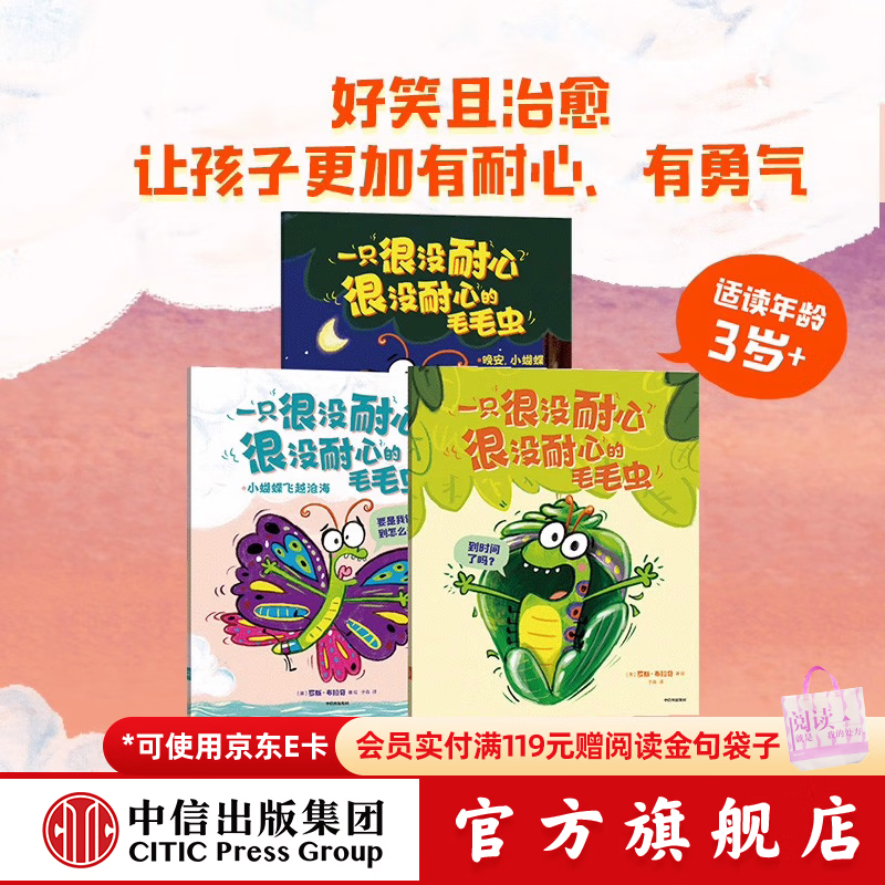 一只很没耐心很没耐心的毛毛虫（全3册）【3-6岁绘本】好笑治愈绘本 罗斯·布拉奇著 中信出版社图书