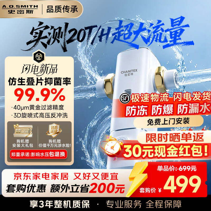 史密斯（A.O.SMITH）【2026重磅上新】佳尼特前置过滤器 家用前置净水过滤器自来水防冻防爆大白瓶 升级款CPF-T7PRO 20T/h超大流量  40微米黄金过滤精度 99.9%抑菌仿生叠片过滤 京东折扣/优惠券