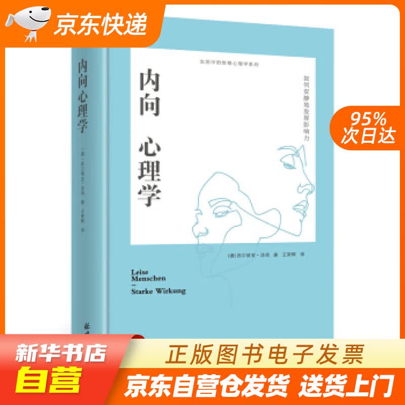 【新华书店正版】内向心理学：如何安静地发挥影响力（精装） [德]西尔维亚·洛肯 北京日报出版 正版图书籍