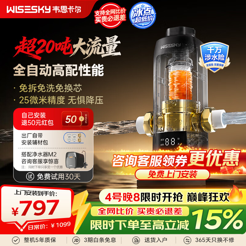 WISESKY韦思卡尔全自动反重力前置过滤器 家用20吨大通量防爆防漏精过滤25微米自动反冲洗全屋前置过滤器 20吨大流量-全自动WSP-85-80Y Pro