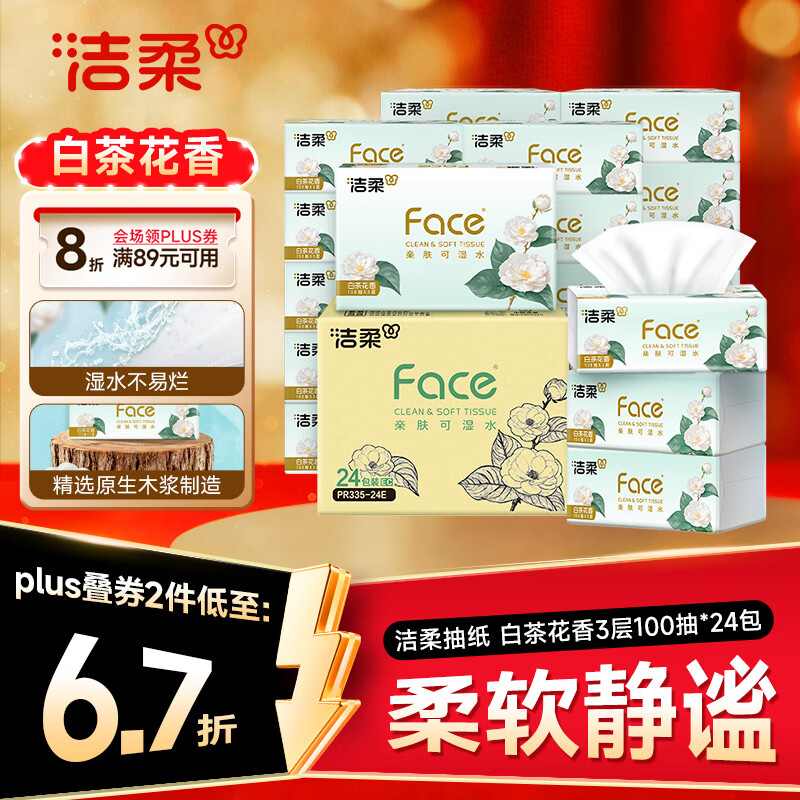 洁柔抽纸 白茶花香3层100抽24包 柔肤可湿水纸巾面巾纸 整箱卫生纸