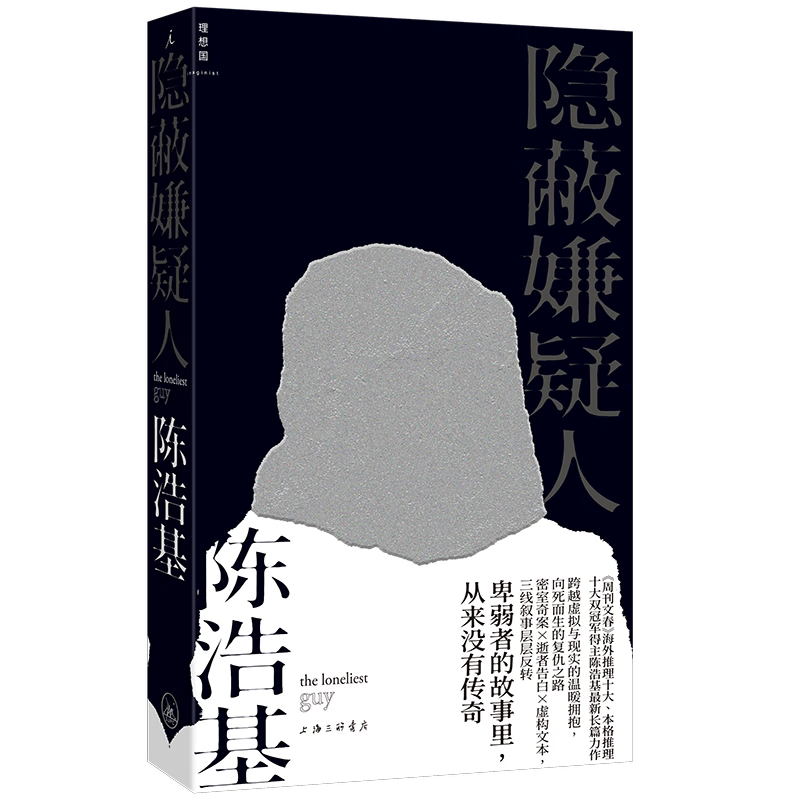 隐蔽嫌疑人陈浩基侦探/推理上海三联书店新华书店正版 正版正货 新华书店