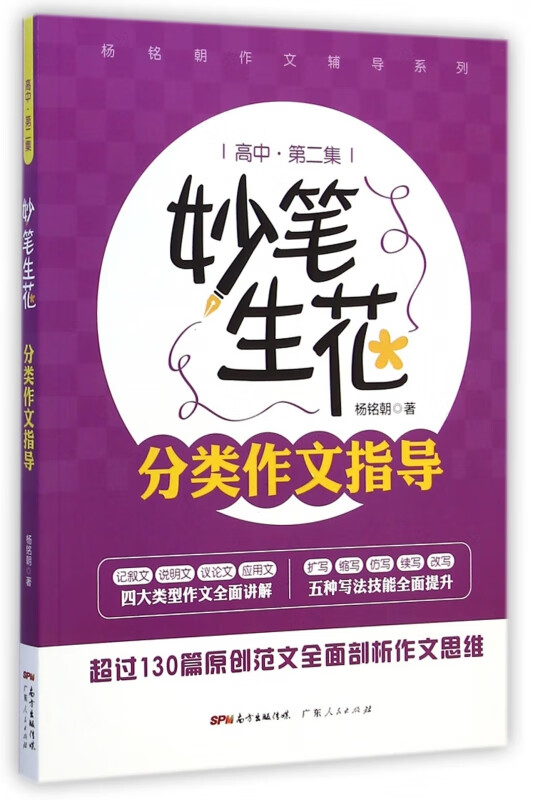 妙笔生花分类作文指导(高中第2集)/杨铭朝作文辅导系列