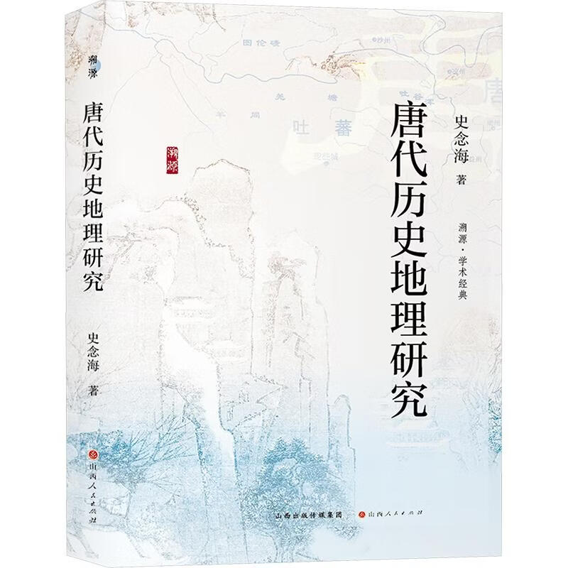 唐代历史地理研究山西人民出版社史念海 著 精装 书籍 图书