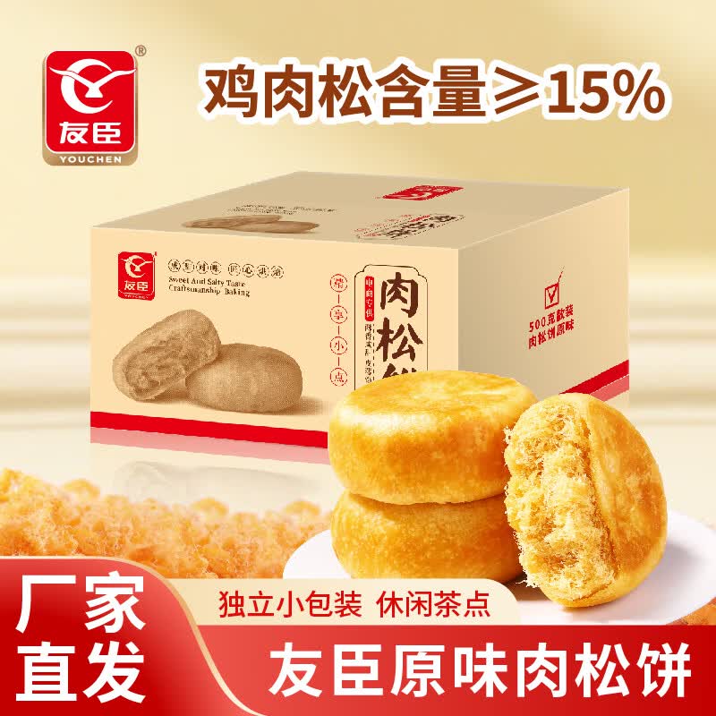 友臣（YOUCHEN）肉松饼干面包送礼年货礼盒糕点办公室解饿休闲零食小吃非油炸整箱 500g肉松饼原味-散装