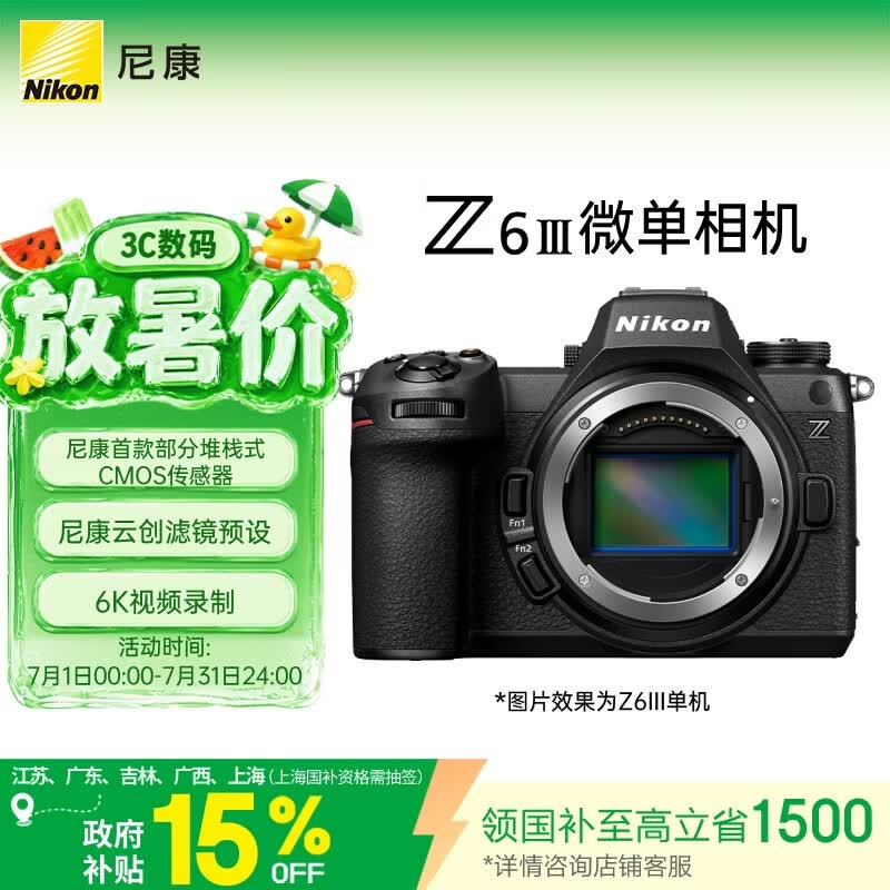 尼康（Nikon）Z6III江苏广东上海吉林广西地址85折全画幅微单相机 部分堆栈式CMOS 高清摄影视频 Z6三代 Z63