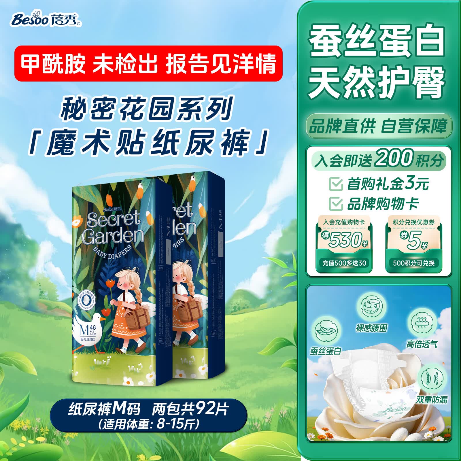 蓓秀秘密花园魔术贴纸尿裤M码92片(8-16斤适用)【品牌直供】
