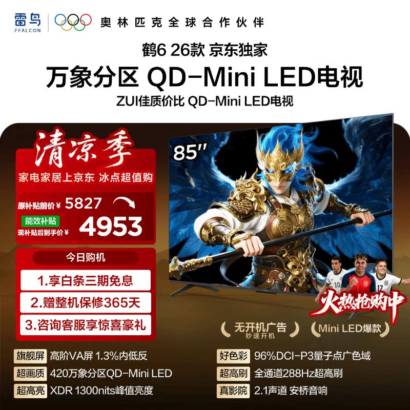 FFALCON雷鸟【固定挂架送装一体】鹤6 26款85英寸电视 QD-MiniLED288Hz 平板游戏电视机85R69A