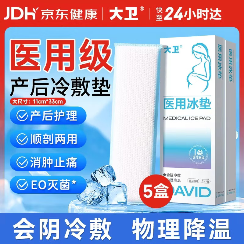 大卫医用冷敷贴产妇顺剖通用会阴冷敷贴物理降温术后冷敷消肿止痛5贴