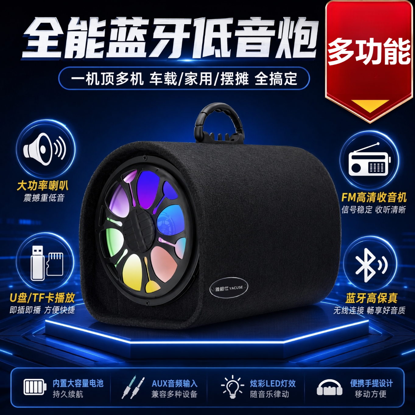 雅奇仕车载大功率超重低音炮收音机蓝牙音响家用收款语音播报器音箱12V/24V/220V家用车用多功能MP3音乐 5V充电版+32G精选音乐U盘 8英寸低音喇叭【60W大功率/可蓝牙U盘TF卡】