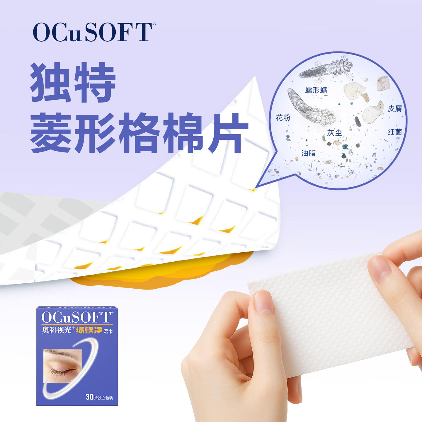 OCuSOFT【眼部除螨】缘螨净茶树油湿巾 掉睫毛专用除螨虫眼贴 专利配方 缘螨净湿巾1盒:30片